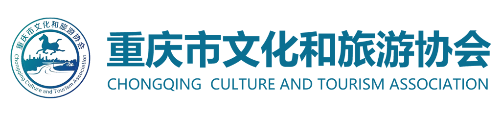重庆文化和旅游协会